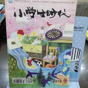 小学生时代，2019年9月