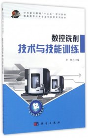 数控铣削技术与技能训练/中等职业教育“十三五”规划教材·模具制造技术专业创新型系列教材