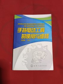 手持电动工具的使用与维修