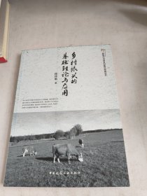 乡村振兴的基础理论与应用