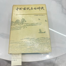 中国古代名句辞典