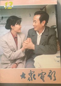 大众电影1984 .12