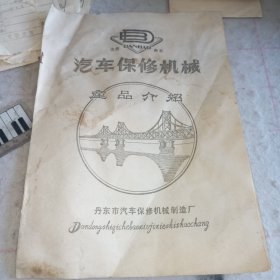 说明书——80年代丹东市汽车保修机械造纸厂·汽车保修机械产品介绍