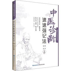 中医诊断速速强记法/掌阅中医课程系列