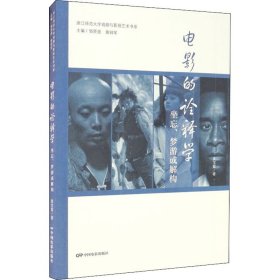 电影的诠释学：坐忘、梦游或解构