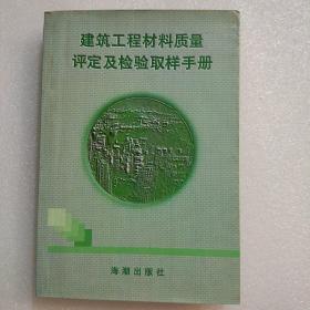 建筑工程材料质量评定及检验取样手册