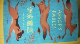 中文分级阅读K3 伊索寓言（8-9岁适读，西方寓言故事经典，母语滋养孩子心灵，免费听名师导读）
