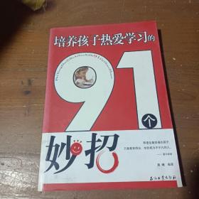 培养孩子热爱学习的91个妙招