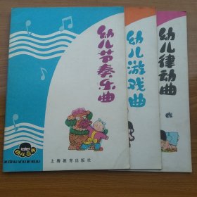 幼儿音乐 （幼儿律动曲、幼儿游戏曲、幼儿节奏乐曲）三册
