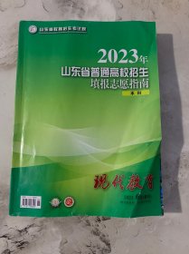 2022、2023年，山东省普通高校招生填报志愿指南（本科）+专科（共4本合售）