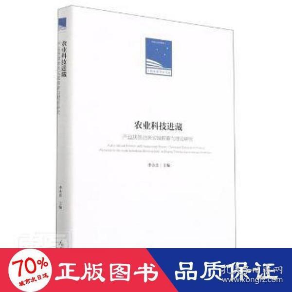 农业科技进藏：〖JZ〗产业扶贫迪庆实践探索与理论研究