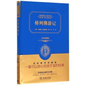 【正版图书】格列佛游记(全译典藏版)(精)/经典名著大家名译(英)乔纳森？斯威夫特9787100113052商务印书馆2015-06-01