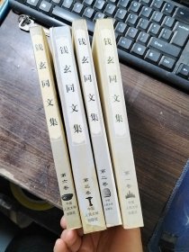 钱玄同文集（第一、二、三、六卷）