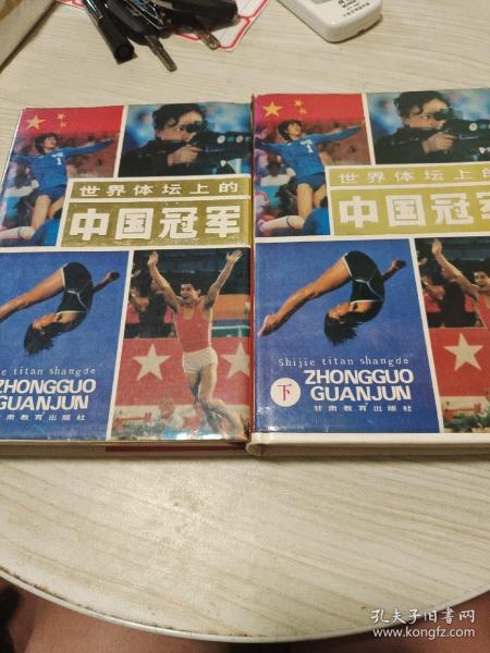 世界体坛上的中国冠军 上下册全 (大32开精装带书衣88年1版1印印1663册)