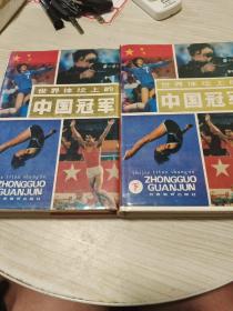 世界体坛上的中国冠军 上下册全 (大32开精装带书衣88年1版1印印1663册)