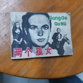连环画两个孤女