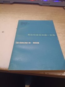 发达社会主义论——文选