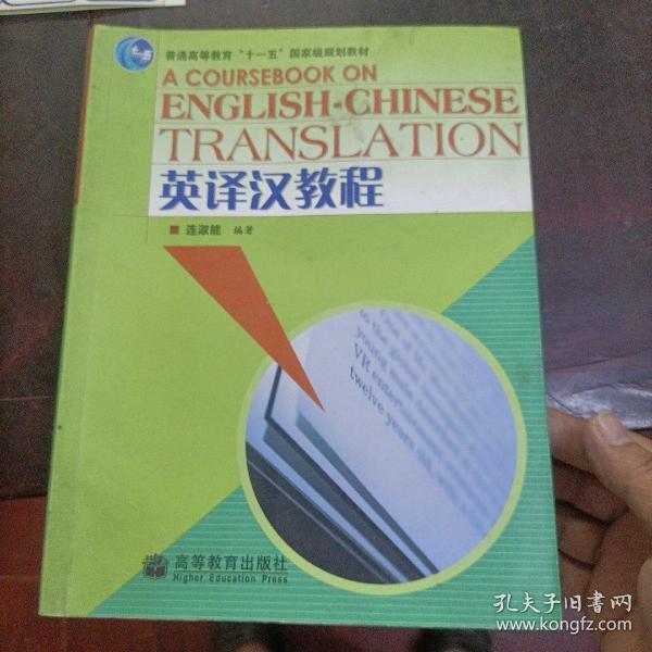 高等院校英语专业精品系列教材：英译汉教程