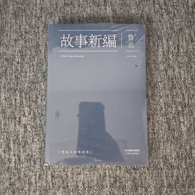故事新编：鲁迅小说精选集