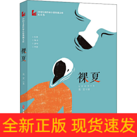 裸夏