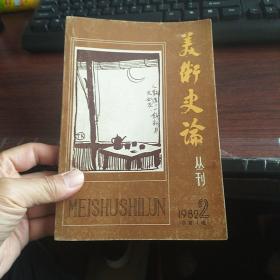 美术史论丛刊 1982 2