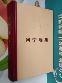 列宁选集 第一卷(精装)