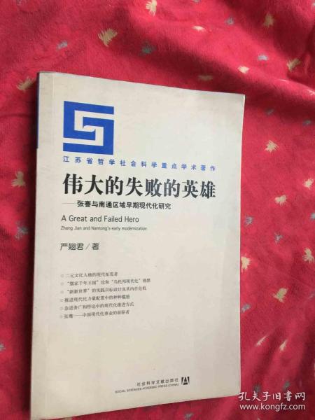 伟大的失败的英雄——张謇与南通区域早期现代化研究