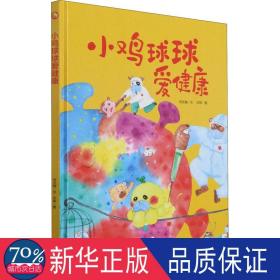 好能力培养系列 小鸡球球爱健康 3-6岁幼儿园宝宝情商教育亲子阅读精装启蒙早教睡前故事书