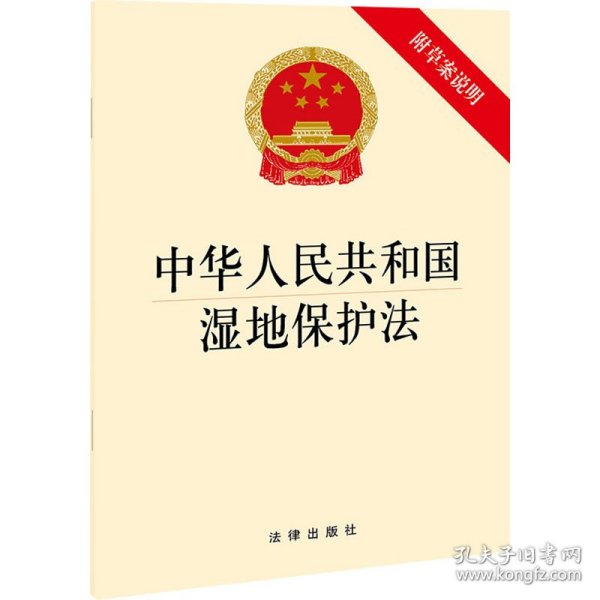 中华人民共和国湿地保护法（附草案说明）