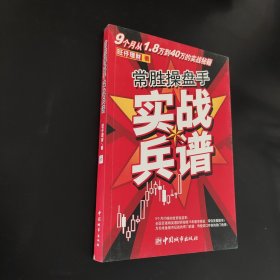 常勝操盤手實戰(zhàn)兵譜