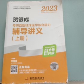 考研西医临床医学综合能力辅导讲义(上册)