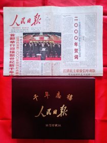 人民日报 千年志禧金箔珍藏版（附原版人民日报）一套