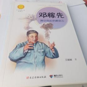 邓稼先：腾空而起的蘑菇云（中华先锋人物故事汇）