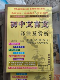 68所名校图书 2016人教课标版 初中文言文译注及赏析 配2016年新版教材