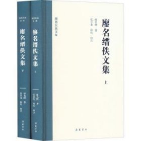 廖名縉佚文集(上下)(精)/湘西民族文庫(kù)廖名縉,張景龍9787553814162