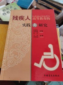 残疾人高等教育的实践与研究