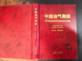中国油气勘探（第三卷）东部油气区