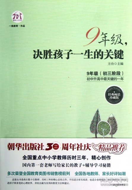 【正版】9年级决胜孩子一生的关键(经典珍藏版)9787505431379