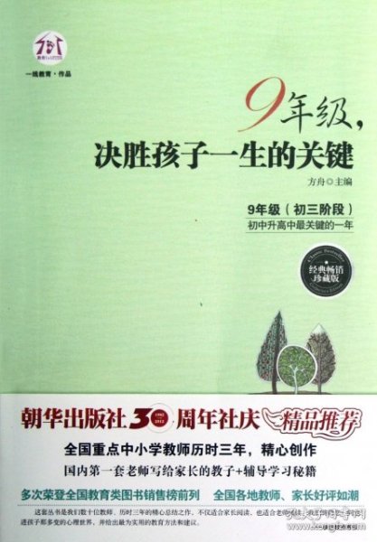 【正版】9年级决胜孩子一生的关键(经典珍藏版)9787505431379