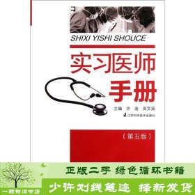 实习医师手册（第5版）许迪、吴文溪编江苏科学技术出版社9787534589041