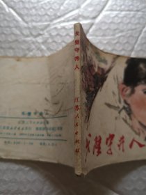 连环画，戈壁守井人