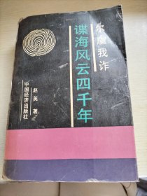 尔虞我诈:谍海风云四千年