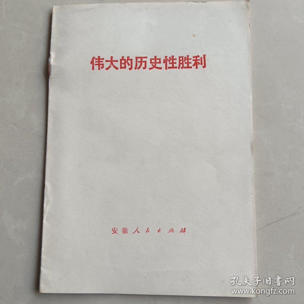 伟大的历史性胜利