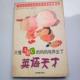 只懂ABC的妈妈培养出了英语天才