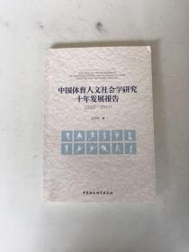 中国体育人文社会学研究十年发展报告