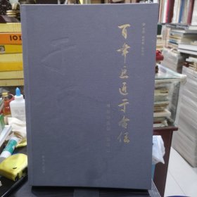 百年巨匠于右任 书法作品集 第四辑