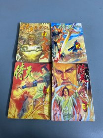 （漫画）倚天屠龙记 1-4册 马荣成