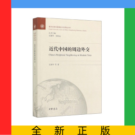 近代中国的周边外交/复旦大学中国周边外交研究丛书