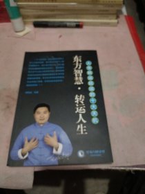 东方智慧 转运人生
