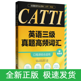 CATTI英语三级真题高频词汇 口笔译综合适用 赠音频